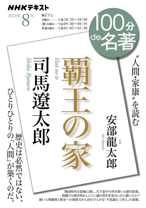 司馬遼太郎『覇王の家』　2023年8月