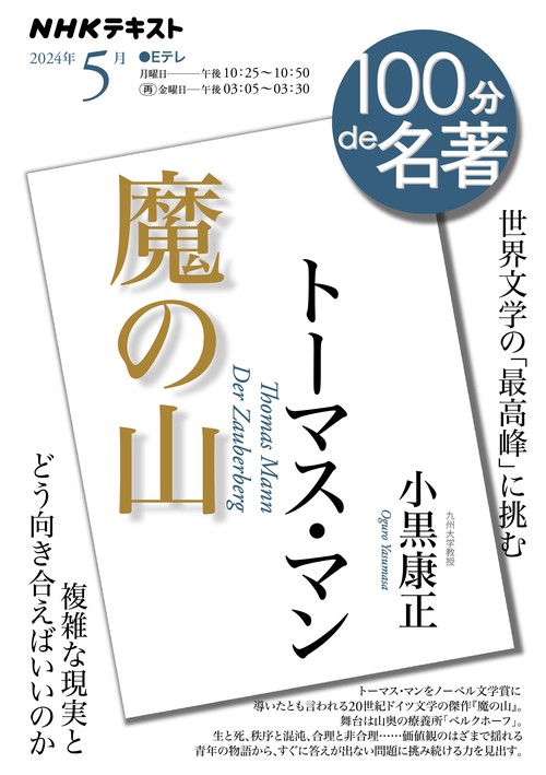 トーマス・マン『魔の山』　５月