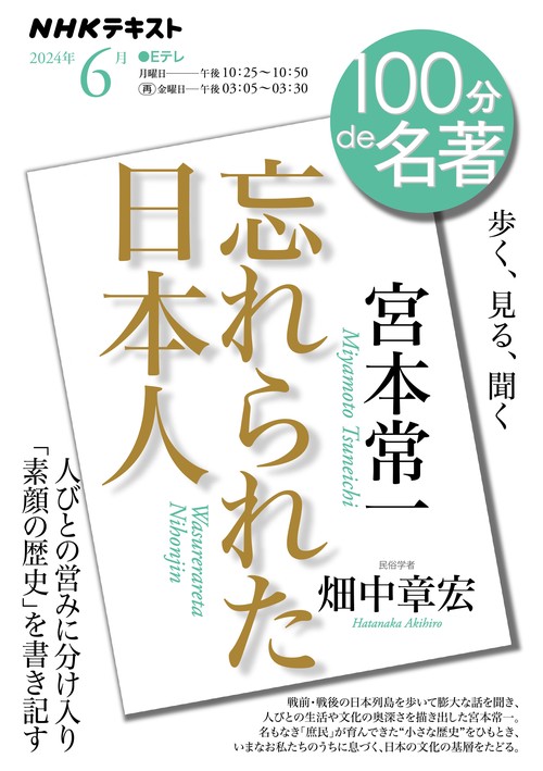 宮本常一『忘れられた日本人』　6月