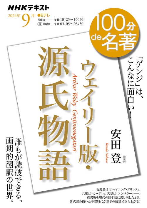 『ウェイリー版・源氏物語』　9月