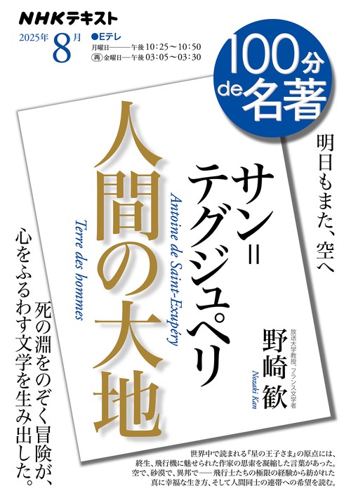 サン＝テグジュペリ『人間の大地』８月