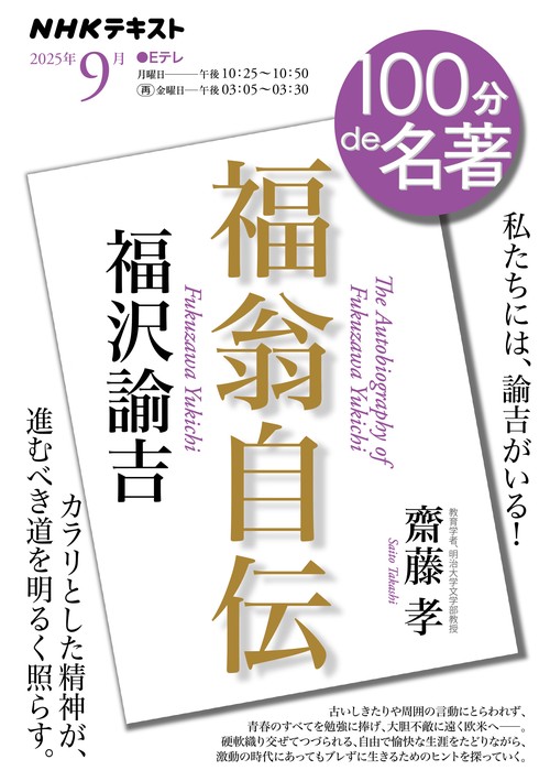 福沢諭吉『福翁自伝』９月