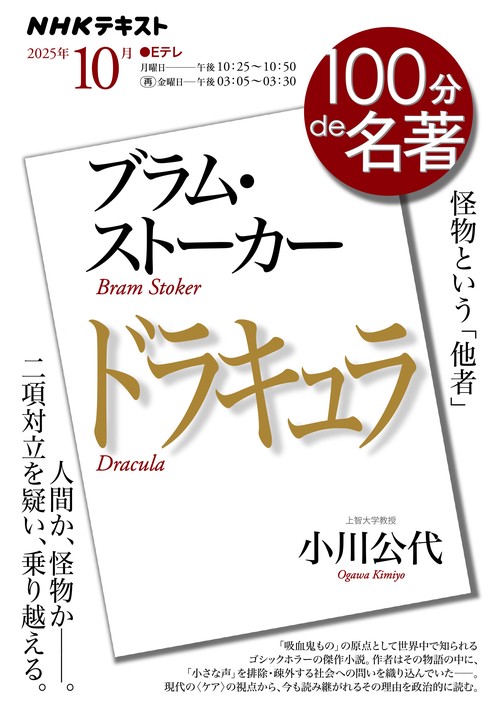 ブラム・ストーカー『ドラキュラ』１０月