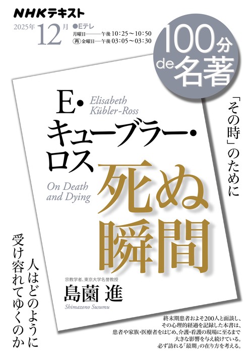 Ｅ・キューブラー・ロス 『死ぬ瞬間』１２月