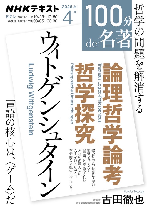ウィトゲンシュタイン『論理哲学論考』『哲学探究』４月