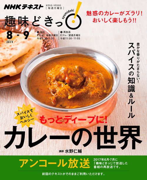 スパイスでおいしくヘルシーもっとディープに!カレーの世界 アンコール放送