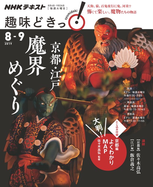 京都・江戸魔界めぐり