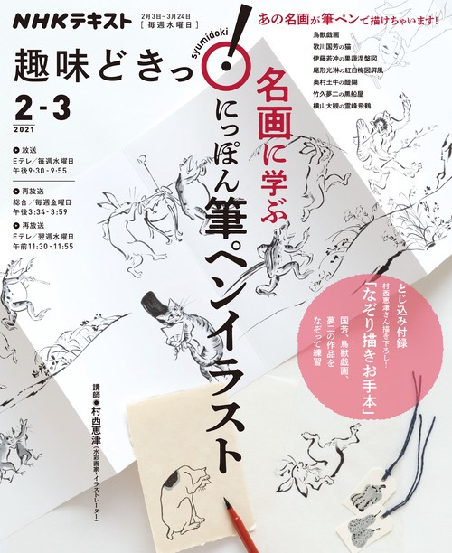 名画に学ぶ　にっぽん 筆ペンイラスト