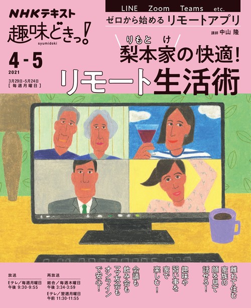 梨本家の快適！リモート生活術
