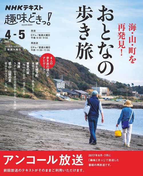 海・山・町を再発見！　おとなの歩き旅