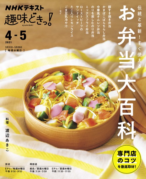 伝統と革新！すぐ使える　お弁当大百科