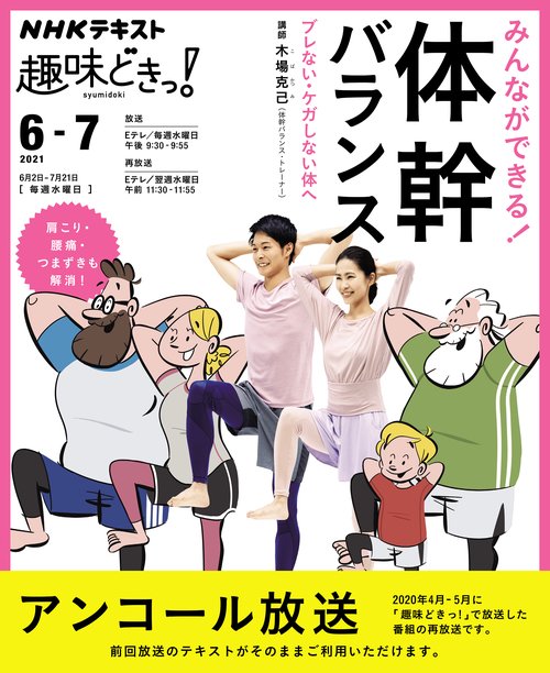 みんなができる！　体幹バランス　ブレない・ケガしない体へ
