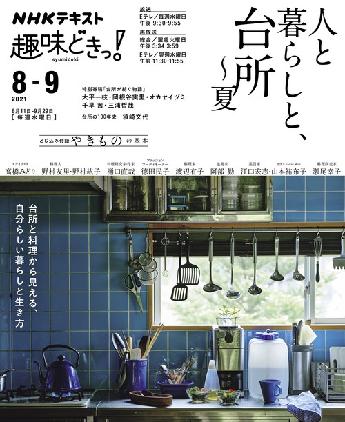 人と暮らしと、台所夏