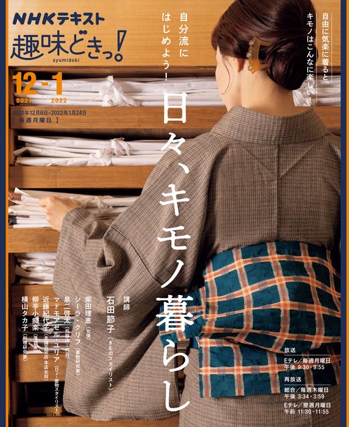 自分流にはじめよう！　日々、キモノ暮らし