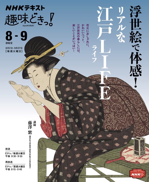 浮世絵で体感！　リアルな江戸ＬＩＦＥ