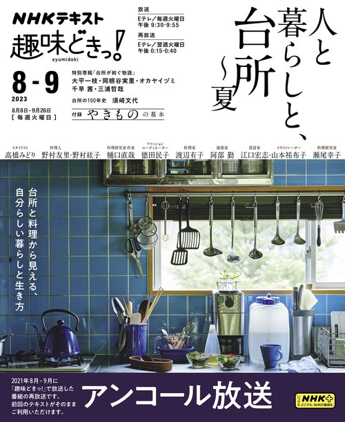 人と暮らしと、台所夏