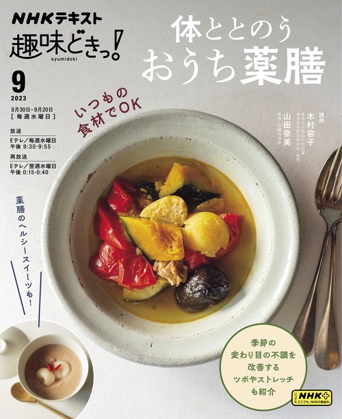体ととのう　おうち薬膳