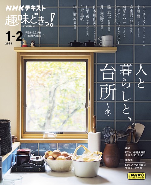 人と暮らしと、台所　冬