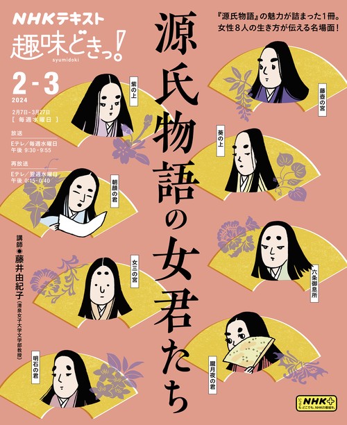 源氏物語の女君たち