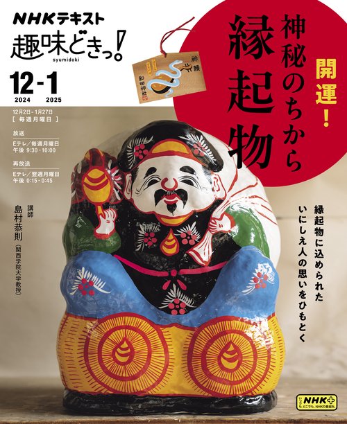 開運！　神秘のちから　縁起物
