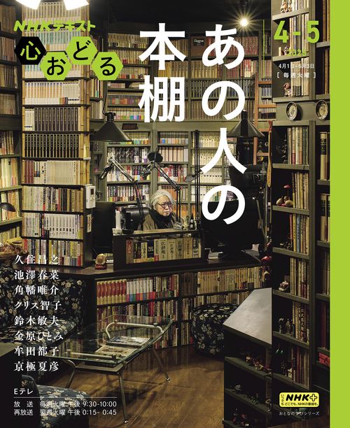 ＮＨＫ心おどる　あの人の本棚