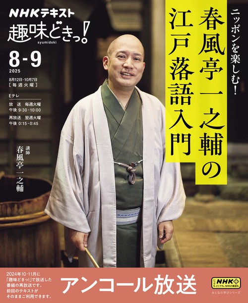 ＮＨＫ趣味どきっ！　ニッポンを楽しむ！　春風亭一之輔の江戸落語入門