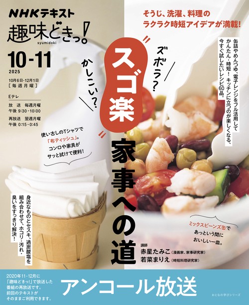 ＮＨＫ趣味どきっ！　ズボラ？かしこい？”スゴ楽”家事への道【再】