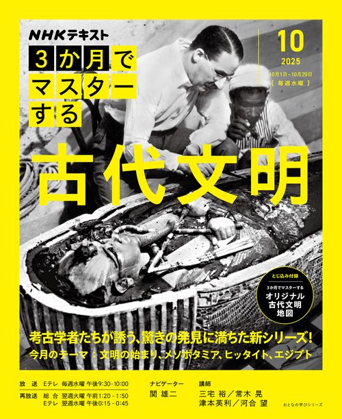 ＮＨＫ３か月でマスターする　古代文明　１０月号