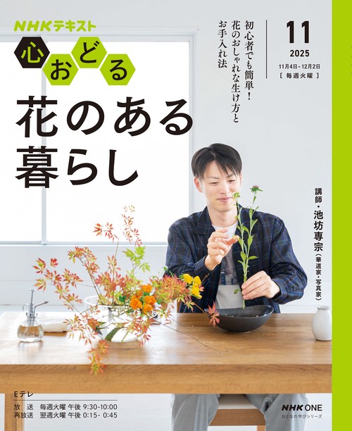ＮＨＫ心おどる　花のある暮らし