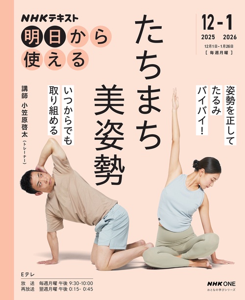 ＮＨＫ明日から使える　たちまち美姿勢