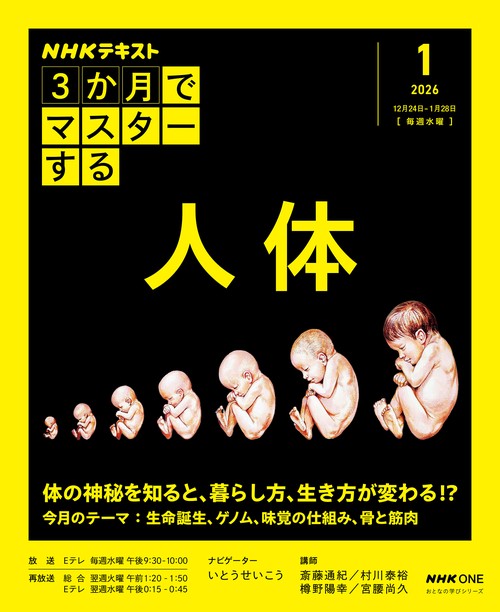 ＮＨＫ３か月でマスターする　人体　１月号