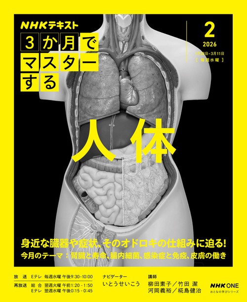 ＮＨＫ３か月でマスターする　人体　２月号