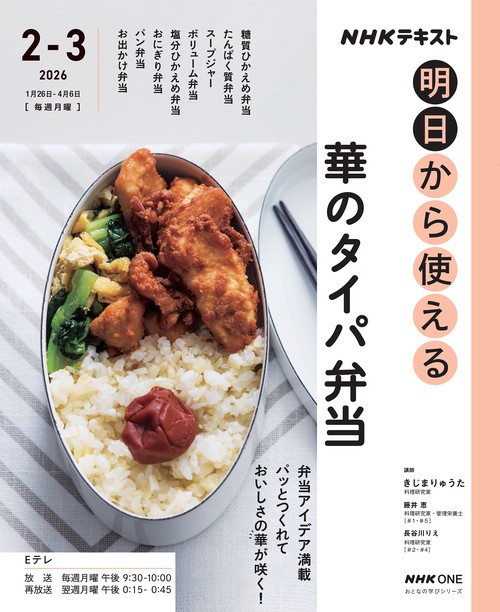 ＮＨＫ明日から使える　華のタイパ弁当
