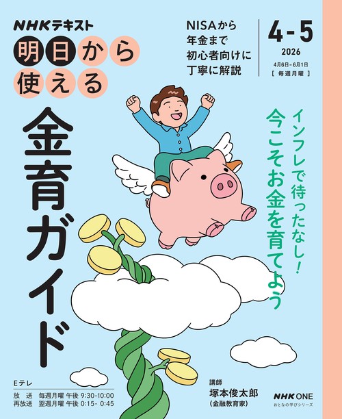 ＮＨＫ明日から使える　金育ガイド