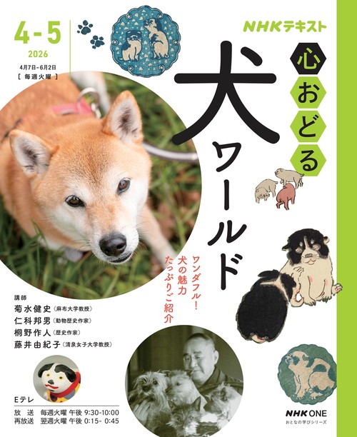 ＮＨＫ心おどる　犬ワールド