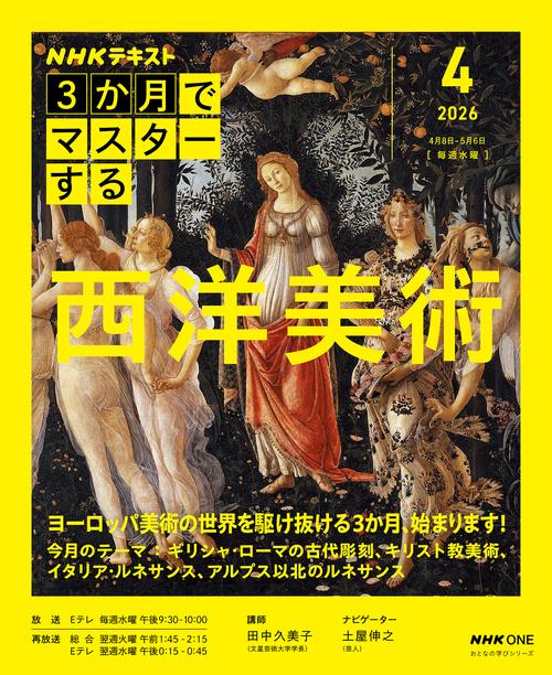 ＮＨＫ３か月でマスターする　西洋美術　４月号