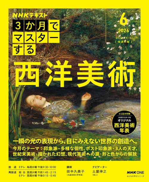 ＮＨＫ３か月でマスターする　西洋美術　６月号