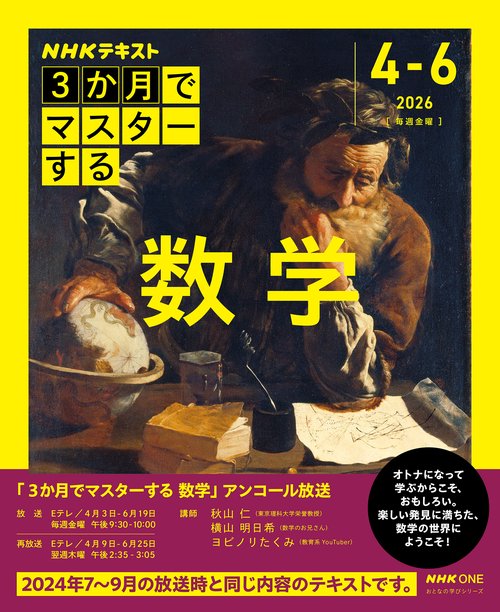ＮＨＫ３か月でマスターする　数学【再】