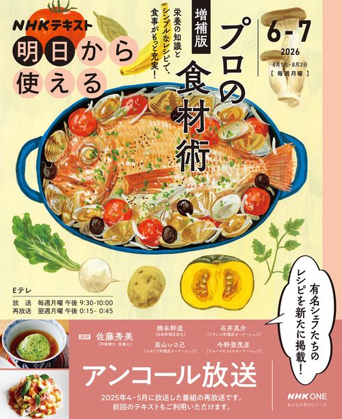 ＮＨＫ明日から使える　プロの食材術　増補版【再】