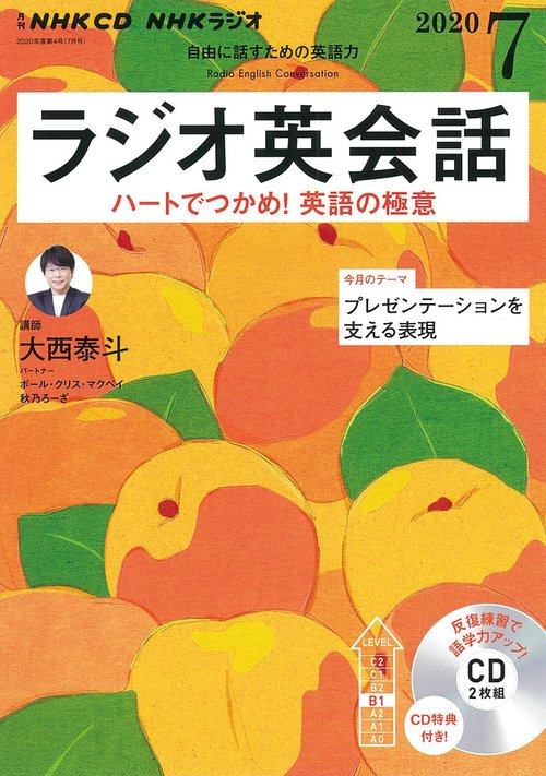 ＮＨＫ　ＣＤ　ラジオ　ラジオ英会話　2020年7月号