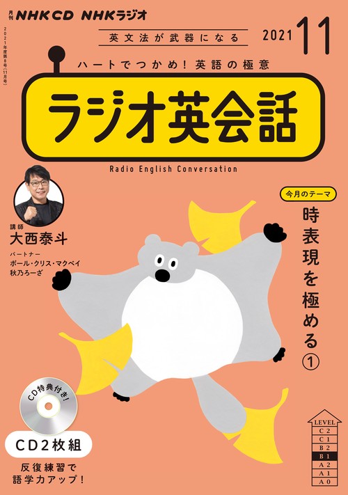ＮＨＫ　ＣＤ　ラジオ　ラジオ英会話　2021年11月号