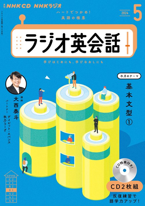 ＮＨＫ　ＣＤ　ラジオ　ラジオ英会話　2024年5月号