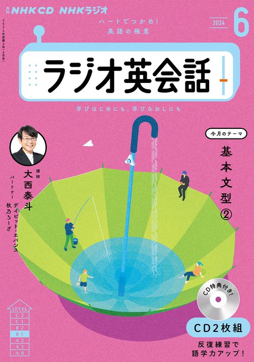 ＮＨＫ　ＣＤ　ラジオ　ラジオ英会話　2024年6月号