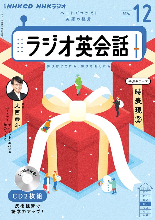 ＮＨＫ　ＣＤ　ラジオ　ラジオ英会話　2024年12月号