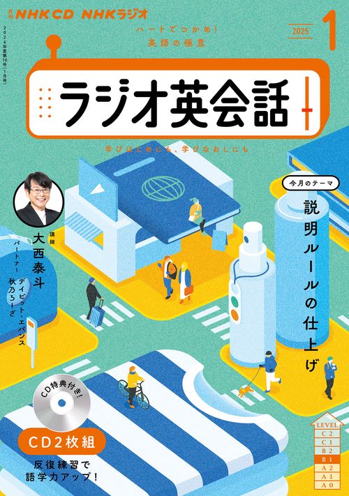 ＮＨＫ　ＣＤ　ラジオ　ラジオ英会話　2025年1月号