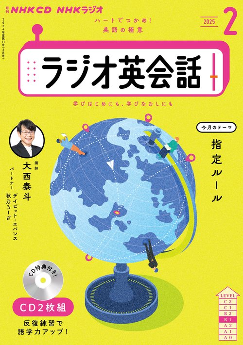 ＮＨＫ　ＣＤ　ラジオ　ラジオ英会話　2025年2月号