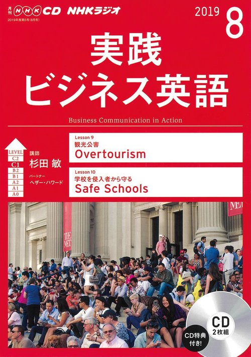 CD ラジオ実践ビジネス英語 8月号