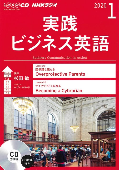 CD ラジオ実践ビジネス英語 1月号