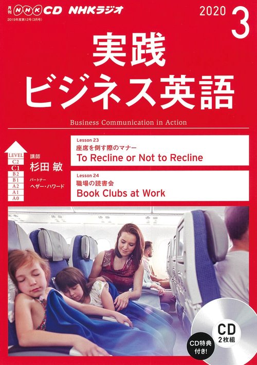 ＮＨＫ　ＣＤ　ラジオ　実践ビジネス英語　2020年3月号