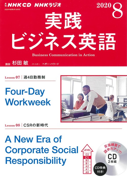 ＮＨＫ　ＣＤ　ラジオ　実践ビジネス英語　2020年8月号